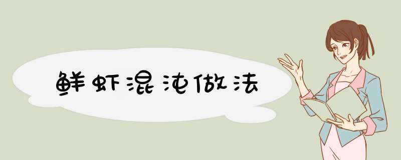 鲜虾混沌做法