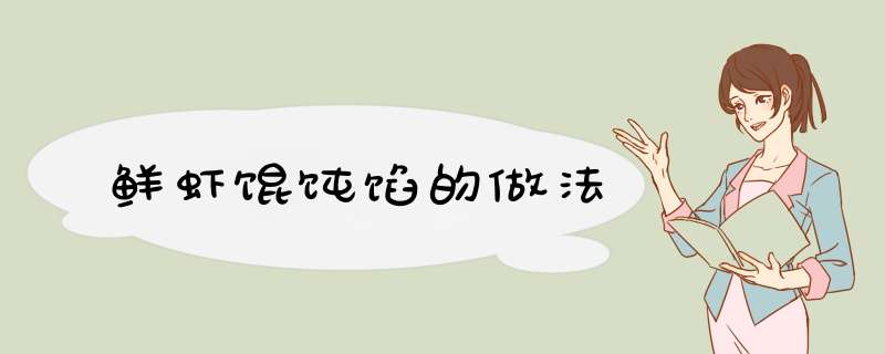 鲜虾馄饨馅的做法