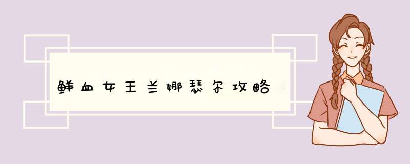 鲜血女王兰娜瑟尔攻略