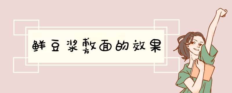 鲜豆浆敷面的效果
