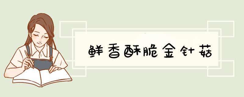 鲜香酥脆金针菇
