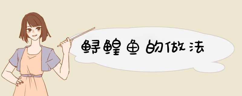 鲟鳇鱼的做法