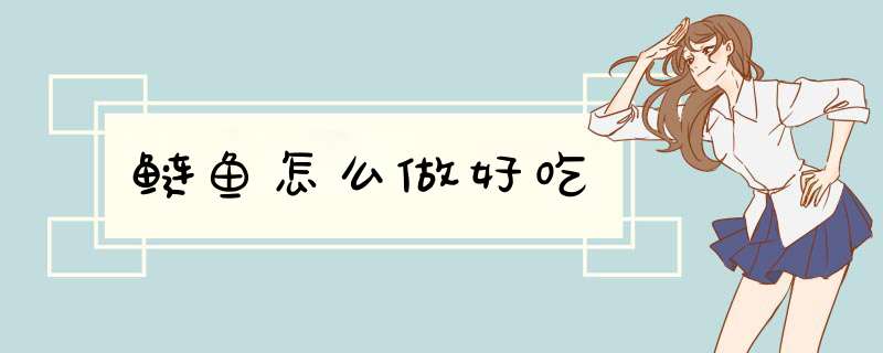 鲢鱼怎么做好吃