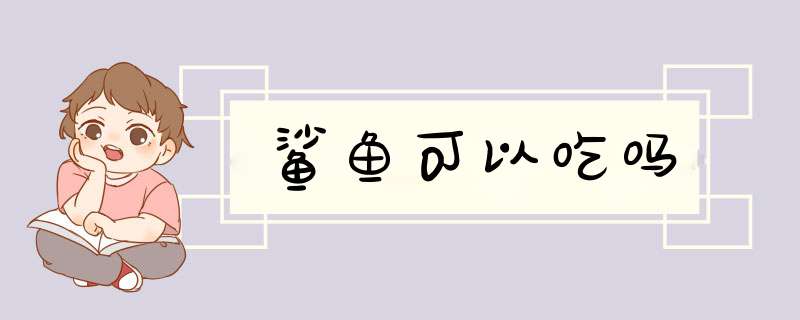 鲨鱼可以吃吗
