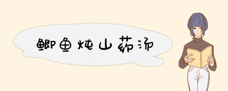 鲫鱼炖山药汤