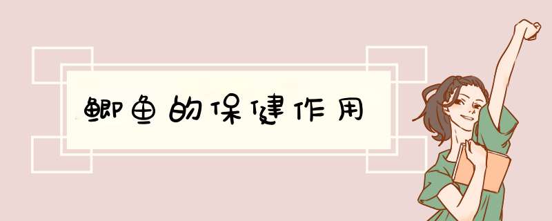 鲫鱼的保健作用