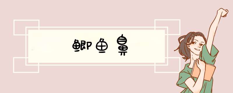 鲫鱼鼻