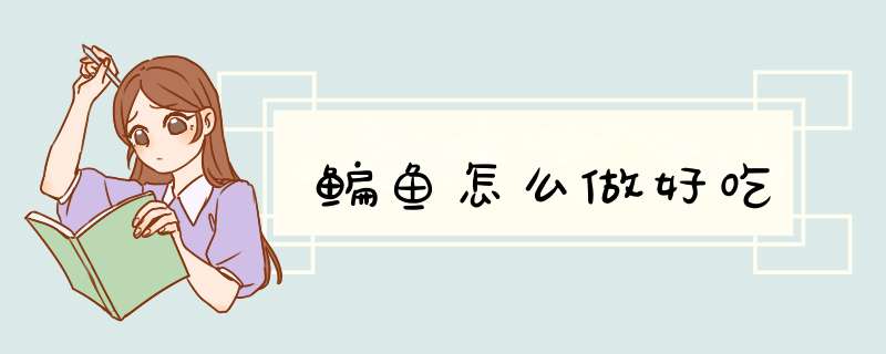 鳊鱼怎么做好吃