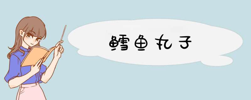 鳕鱼丸子