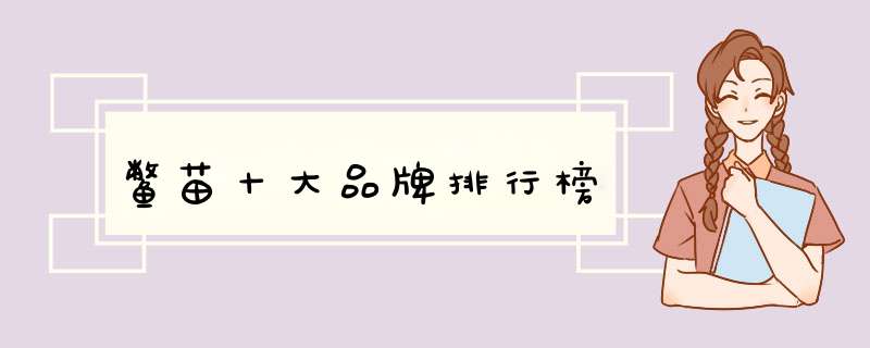 鳖苗十大品牌排行榜