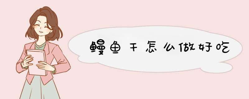 鳗鱼干怎么做好吃