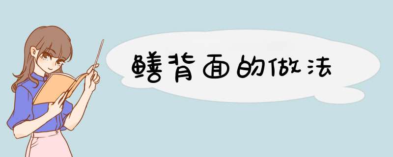 鳝背面的做法
