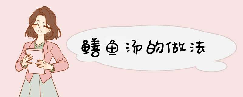 鳝鱼汤的做法