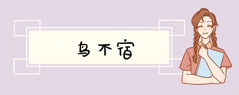 鸟不宿
