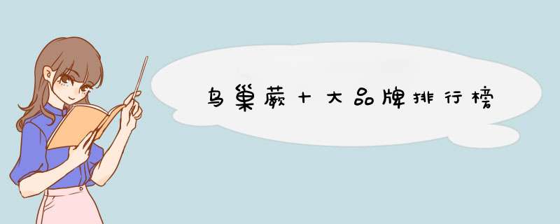 鸟巢蕨十大品牌排行榜