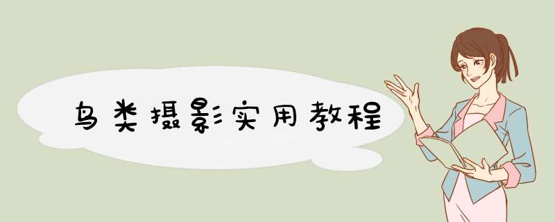 鸟类摄影实用教程