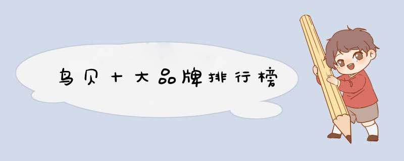 鸟贝十大品牌排行榜