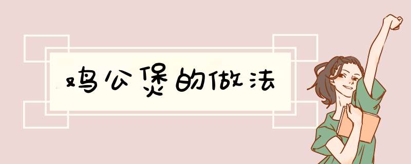 鸡公煲的做法