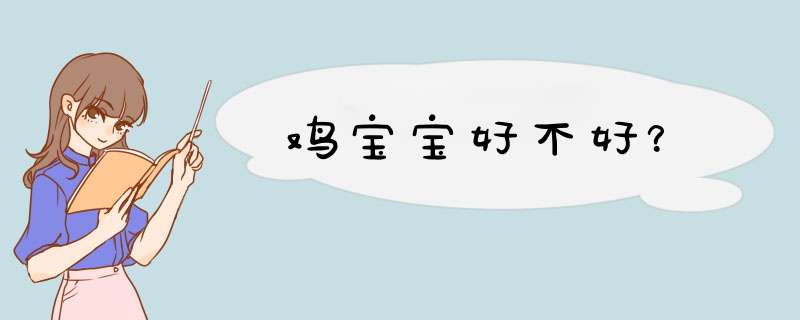 鸡宝宝好不好？