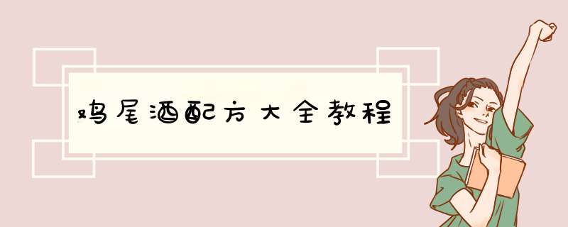 鸡尾酒配方大全教程