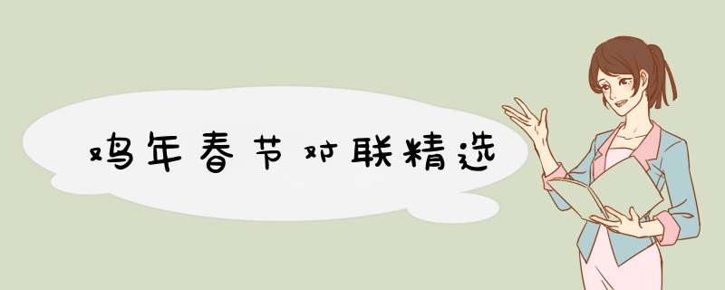 鸡年春节对联精选