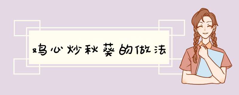 鸡心炒秋葵的做法