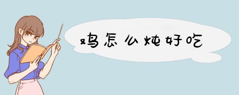 鸡怎么炖好吃