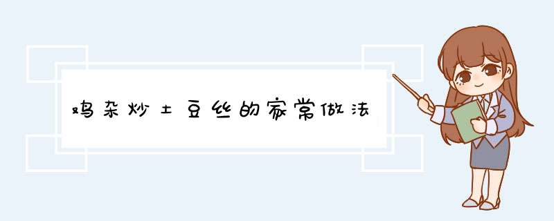 鸡杂炒土豆丝的家常做法