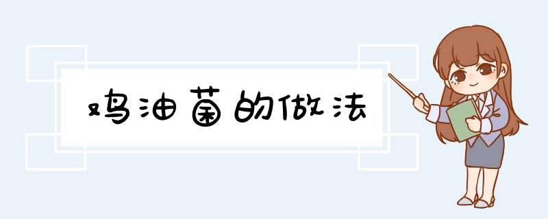 鸡油菌的做法