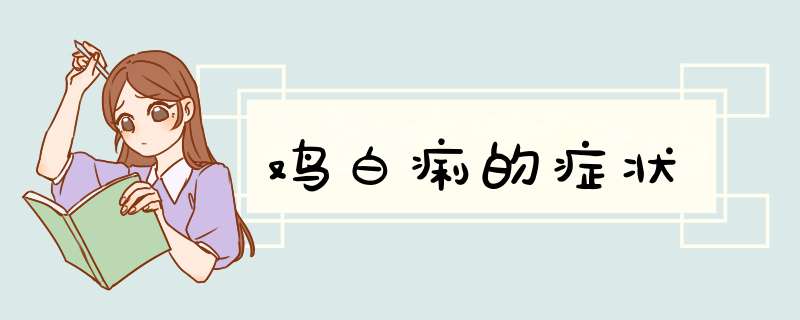 鸡白痢的症状