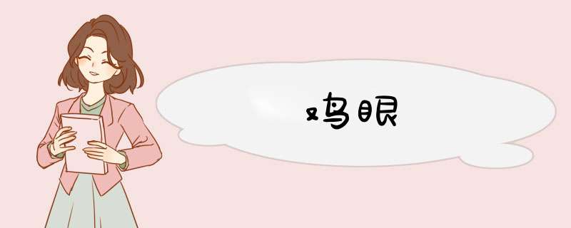 鸡眼
