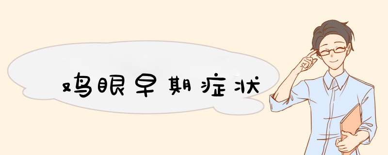 鸡眼早期症状