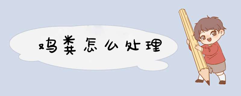 鸡粪怎么处理