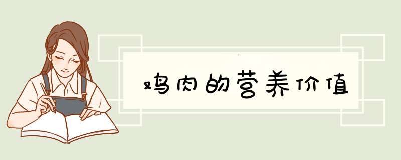 鸡肉的营养价值