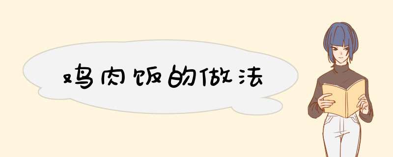 鸡肉饭的做法