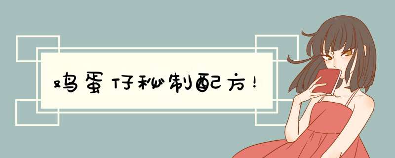 鸡蛋仔秘制配方！