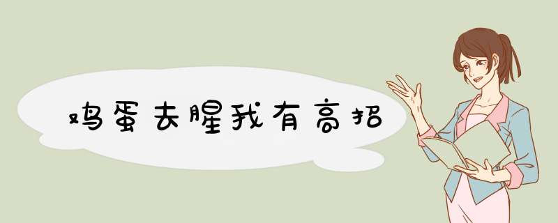 鸡蛋去腥我有高招