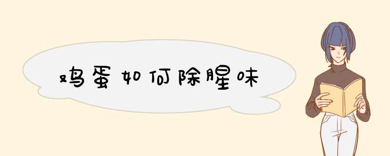 鸡蛋如何除腥味