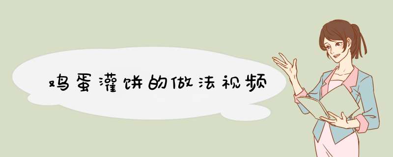 鸡蛋灌饼的做法视频