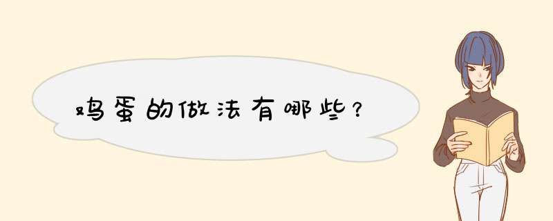 鸡蛋的做法有哪些？