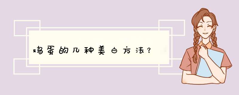 鸡蛋的几种美白方法？