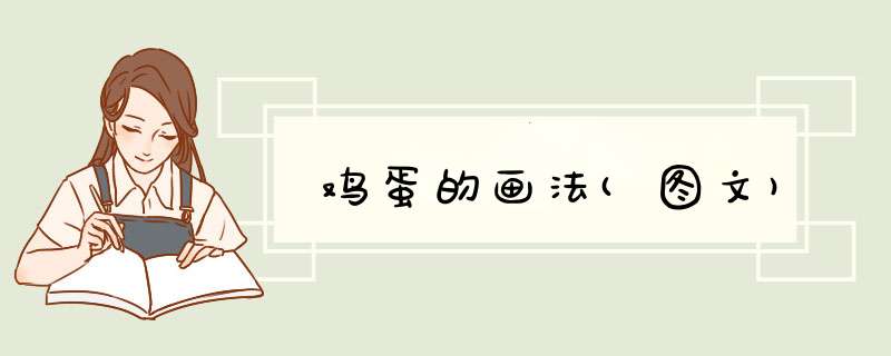 鸡蛋的画法(图文)