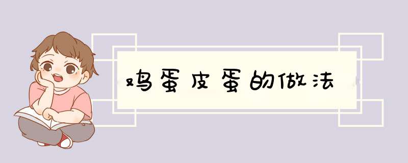 鸡蛋皮蛋的做法