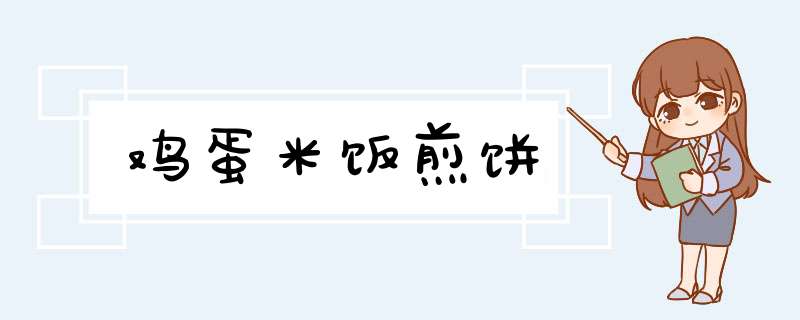 鸡蛋米饭煎饼