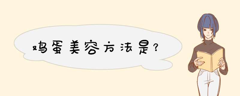鸡蛋美容方法是？