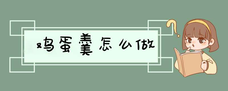 鸡蛋羹怎么做