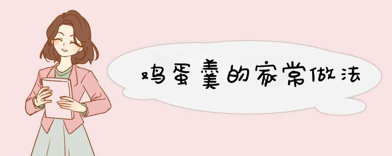 鸡蛋羹的家常做法