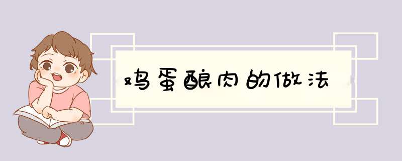 鸡蛋酿肉的做法