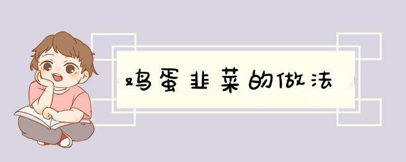 鸡蛋韭菜的做法
