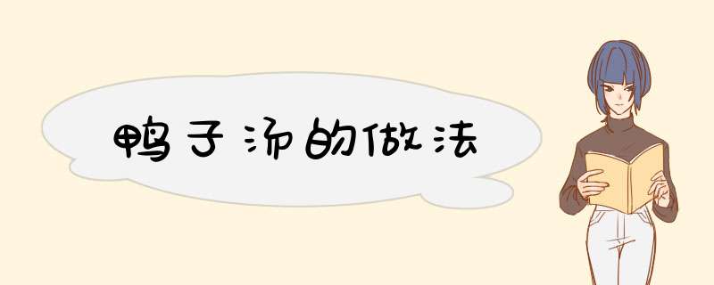 鸭子汤的做法